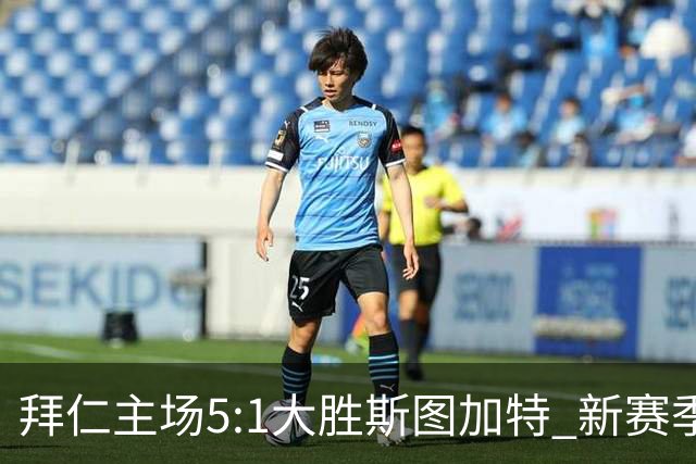 拜仁主场5:1大胜斯图加特 新赛季开门红