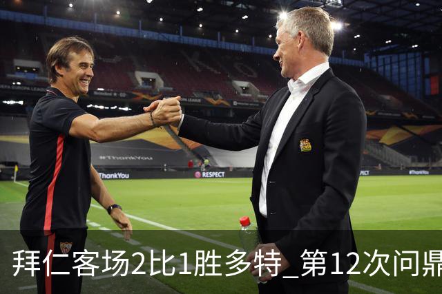 拜仁客场2比1胜多特 第12次问鼎德超杯