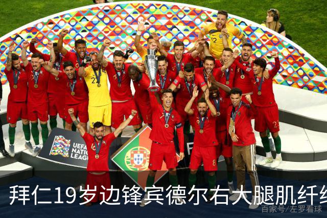 拜仁19岁边锋宾德尔右大腿肌纤维撕裂