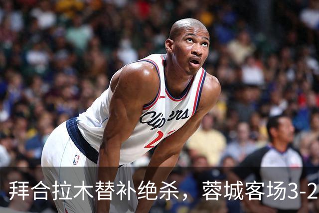 拜合拉木替补绝杀，蓉城客场3-2逆转浙江