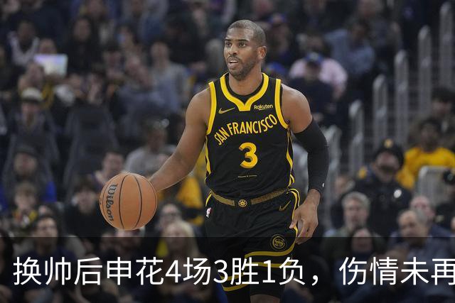 换帅后申花4场3胜1负，伤情未再扩大