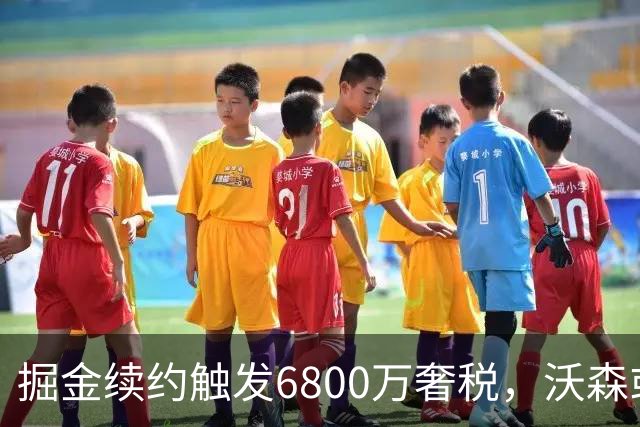 掘金续约触发6800万奢税，沃森或被迫离队