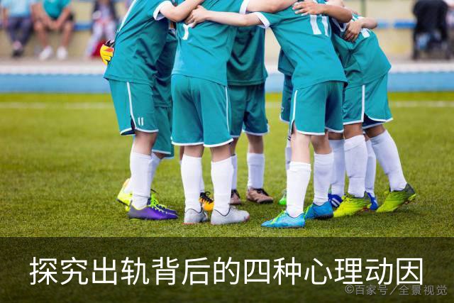 探究出轨背后的四种心理动因