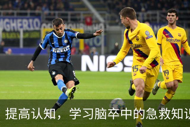 提高认知，学习脑卒中的急救知识