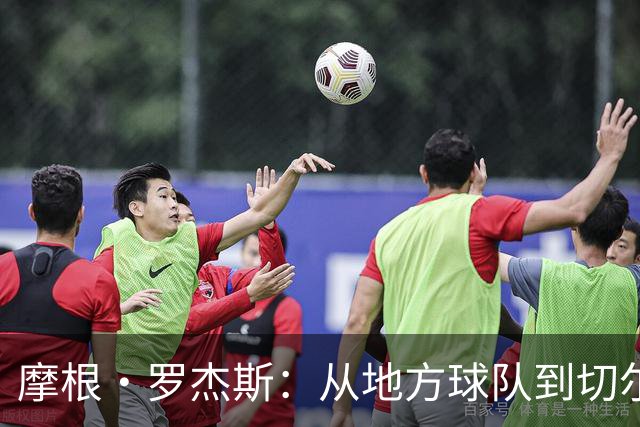 摩根·罗杰斯：从地方球队到切尔西的亿镑转会之路