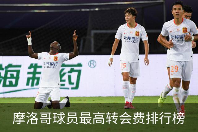 摩洛哥球员最高转会费排行榜