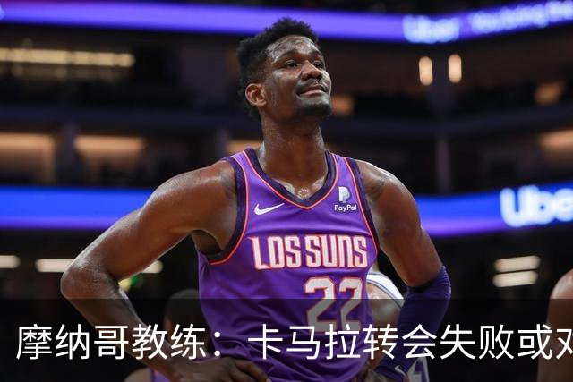 摩纳哥教练：卡马拉转会失败或对其情绪产生影响，将在对阵巴黎中出战