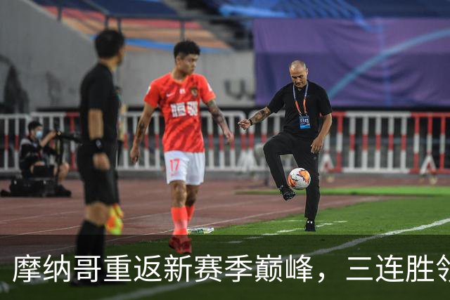 摩纳哥重返新赛季巅峰，三连胜领先巴黎7分