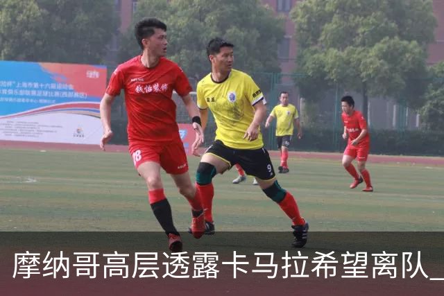 摩纳哥高层透露卡马拉希望离队 将为其寻求更好去处