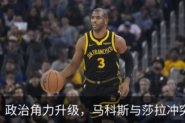政治角力升级，马科斯与莎拉冲突加剧
