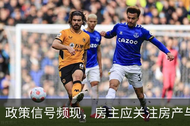 政策信号频现，房主应关注房产与资金管理
