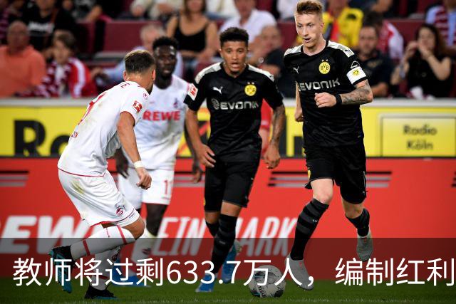 教师将过剩633.7万人，编制红利迅速消退