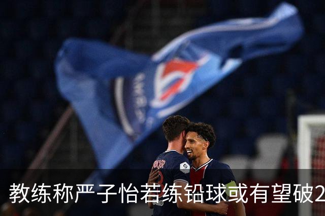 教练称严子怡若练铅球或有望破20米