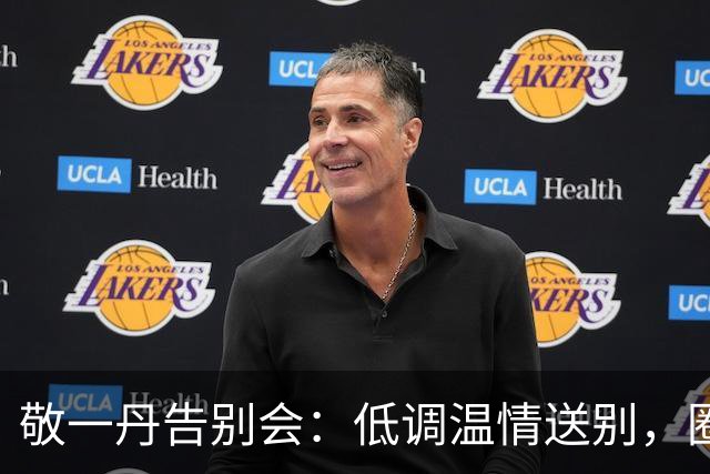 敬一丹告别会：低调温情送别，圈内外纷纷致敬