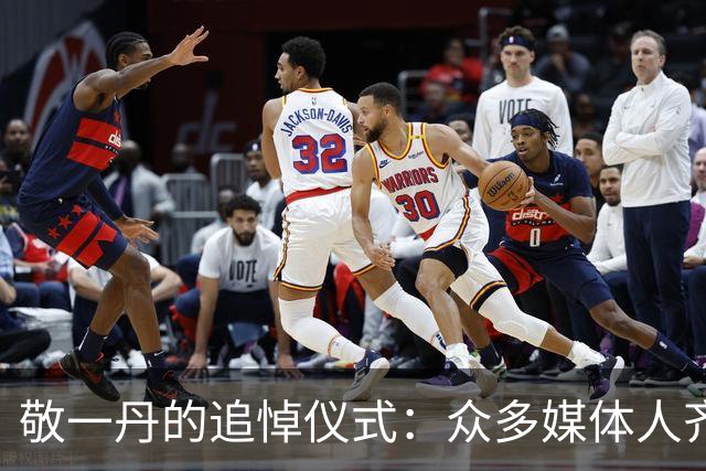 敬一丹的追悼仪式：众多媒体人齐聚深情告别