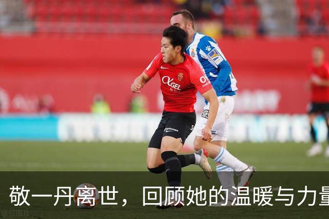 敬一丹离世，回顾她的温暖与力量