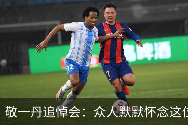 敬一丹追悼会：众人默默怀念这位伟大的新闻人