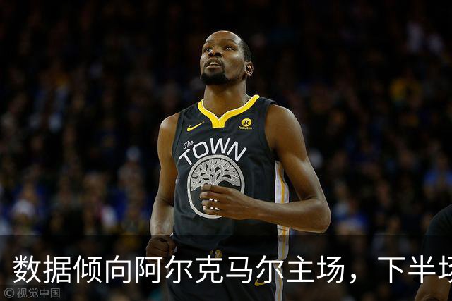 数据倾向阿尔克马尔主场，下半场或扩大优势
