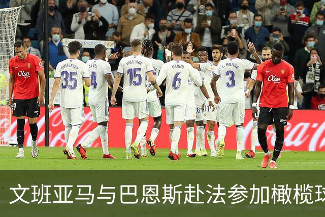文班亚马与巴恩斯赴法参加橄榄球训练