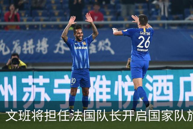 文班将担任法国队长开启国家队旅程