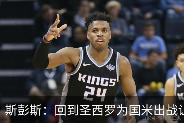 斯彭斯：回到圣西罗为国米出战让我倍感自豪