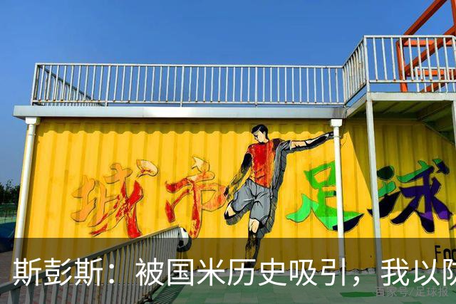 斯彭斯：被国米历史吸引，我以防守和持球推进见长