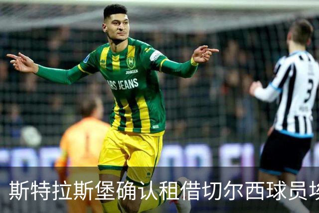 斯特拉斯堡确认租借切尔西球员埃苏戈