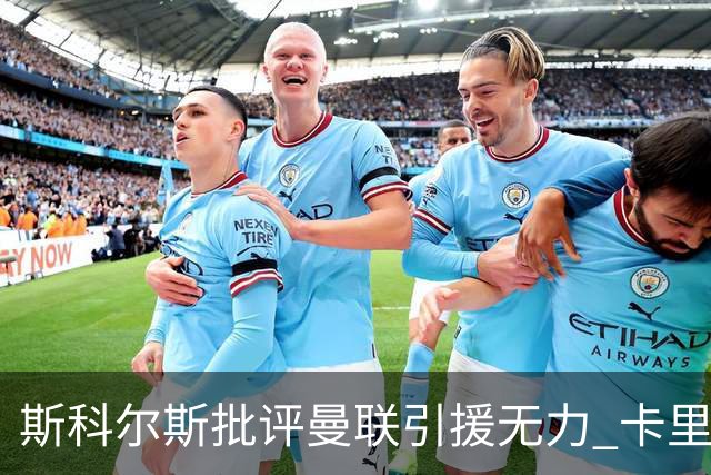 斯科尔斯批评曼联引援无力 卡里克失望不已