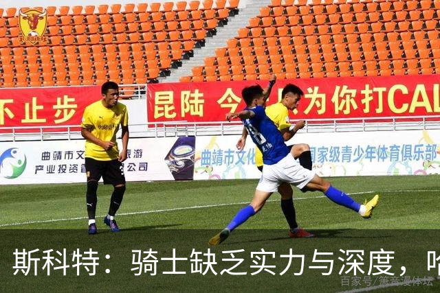 斯科特：骑士缺乏实力与深度，哈登和米切尔难以带队突围