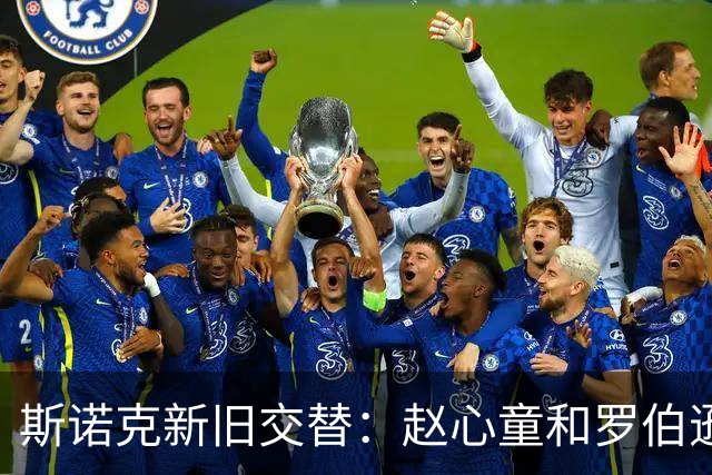 斯诺克新旧交替：赵心童和罗伯逊首轮出局的启示