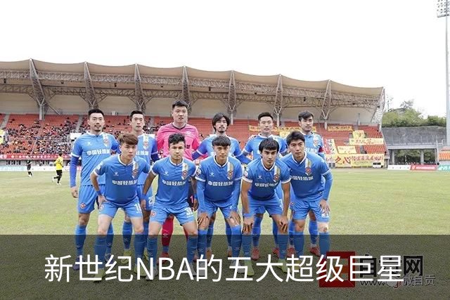 新世纪NBA的五大超级巨星