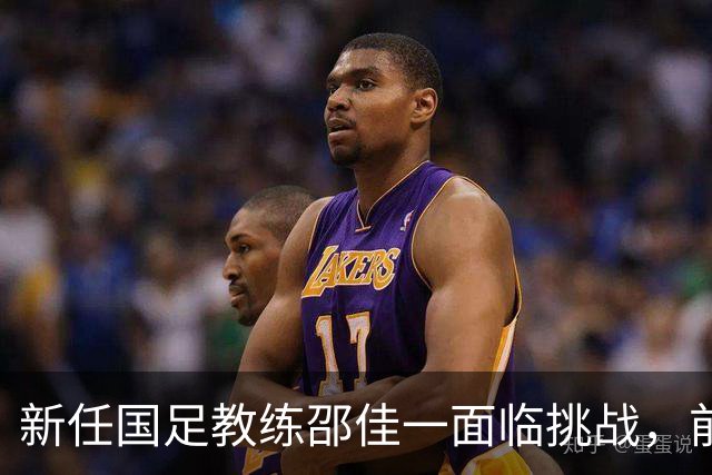 新任国足教练邵佳一面临挑战，前任候选人曾誓言冲击世界杯