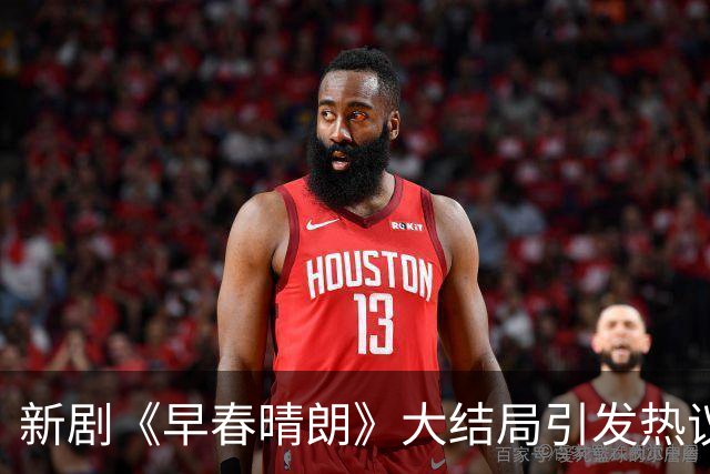 新剧《早春晴朗》大结局引发热议，演员情感回忆成焦点
