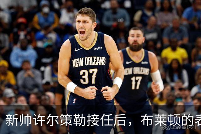 新帅许尔策勒接任后，布莱顿的表现与挑战