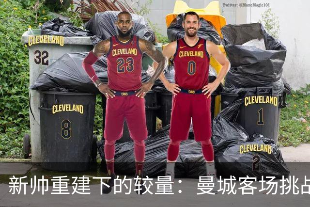 新帅重建下的较量：曼城客场挑战水晶宫，球星或成关键