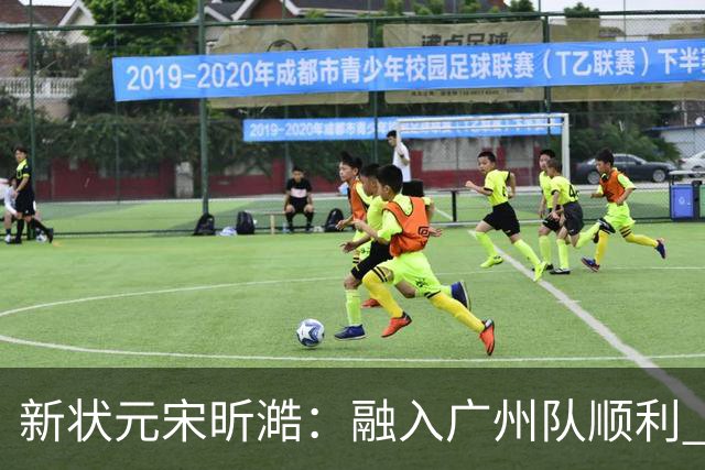 新状元宋昕澔：融入广州队顺利 感谢学长帮助