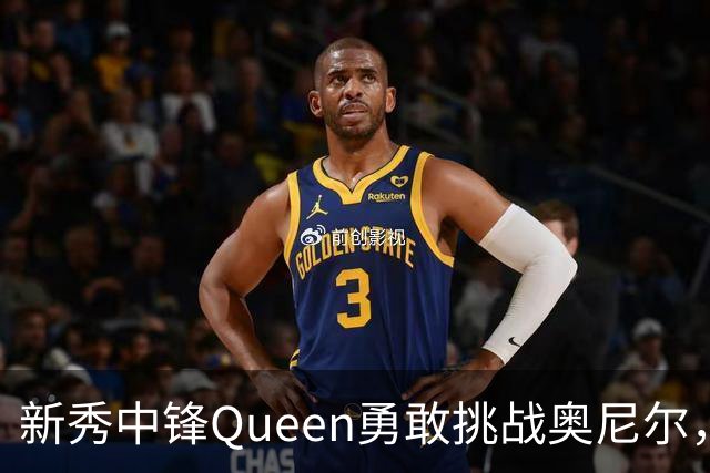 新秀中锋Queen勇敢挑战奥尼尔，麦迪讽刺问其是否想被隔扣