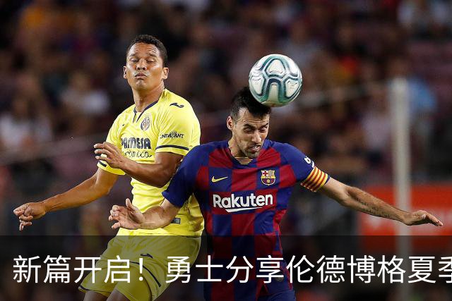 新篇开启！勇士分享伦德博格夏季训练照