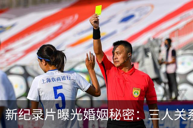 新纪录片曝光婚姻秘密：三人关系的真相