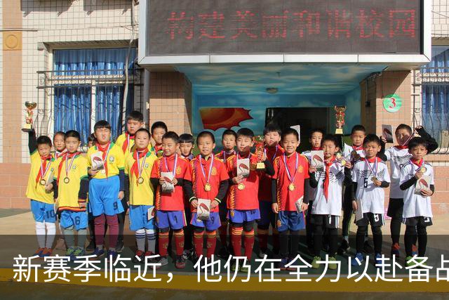 新赛季临近，他仍在全力以赴备战
