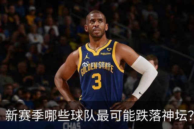 新赛季哪些球队最可能跌落神坛？