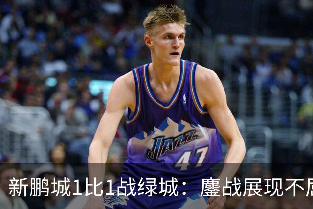 新鹏城1比1战绿城：鏖战展现不屈精神