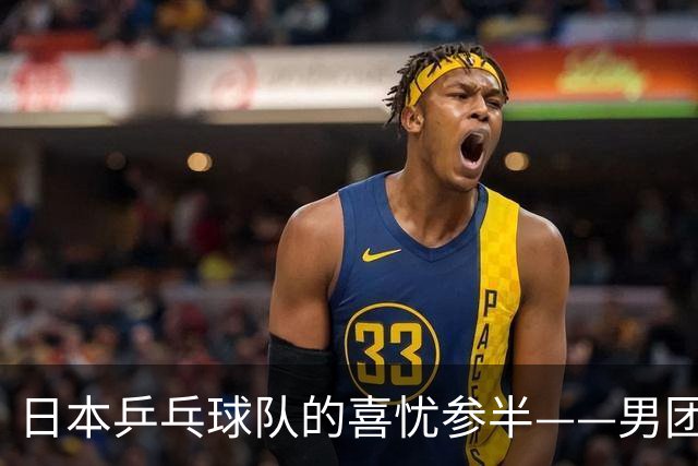 日本乒乓球队的喜忧参半——男团夺冠后混双失利