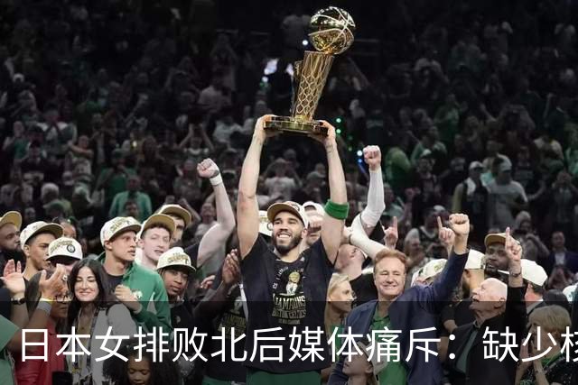 日本女排败北后媒体痛斥：缺少核心球员是关键因素