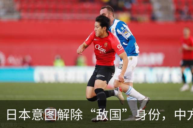 日本意图解除“敌国”身份，中方法律依据再被提及