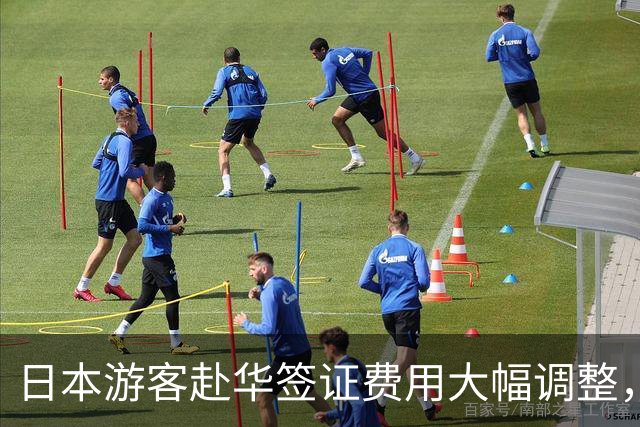 日本游客赴华签证费用大幅调整，新政策解读
