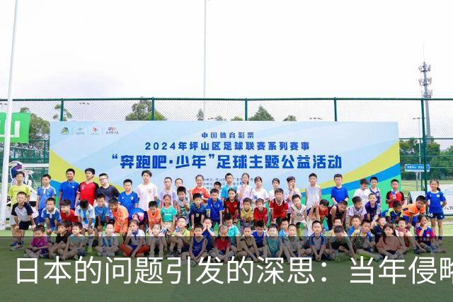 日本的问题引发的深思：当年侵略的黑暗记忆