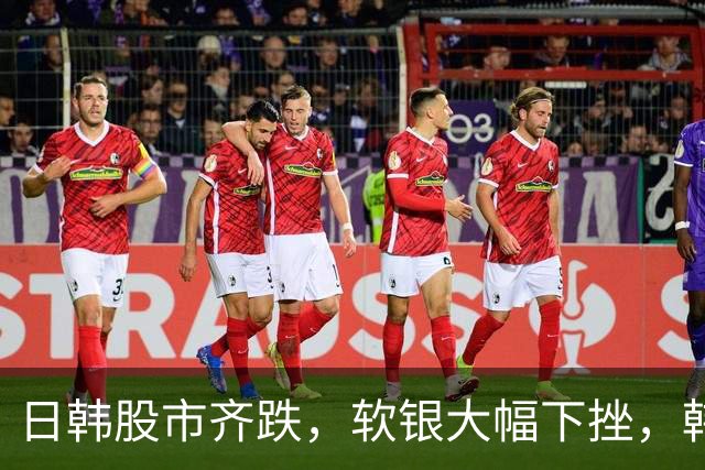 日韩股市齐跌，软银大幅下挫，韩国将实现晚间交易新规