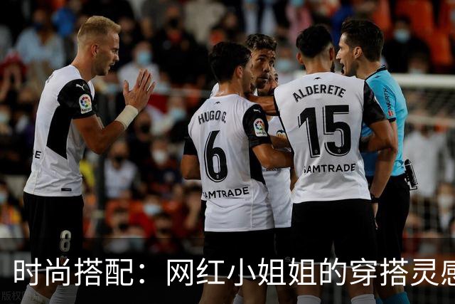 时尚搭配：网红小姐姐的穿搭灵感