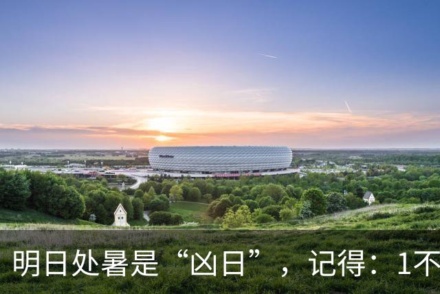 明日处暑是“凶日”，记得：1不早，2不睡，3要添，4要走，5要吃